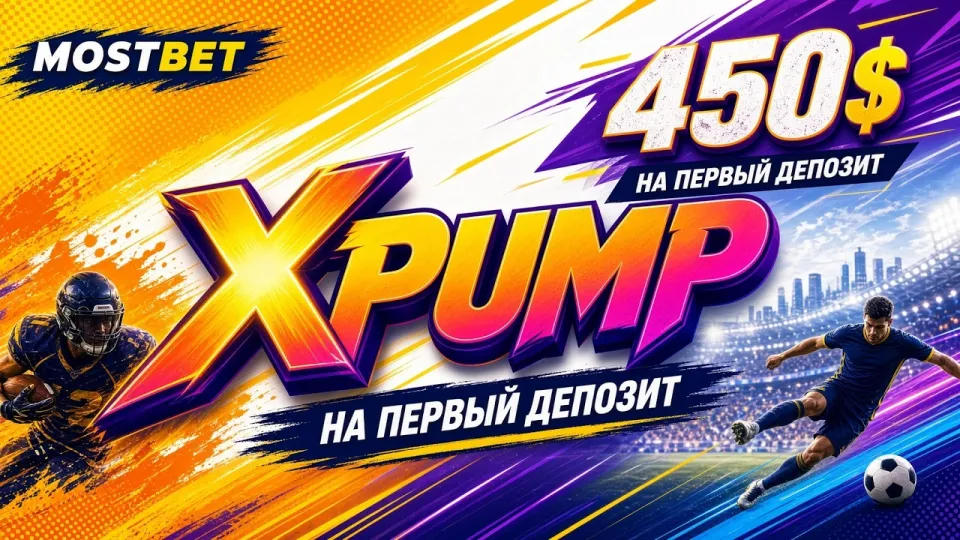 Как использовать промокод XPUMP на MOSTBET и что он даёт игроку